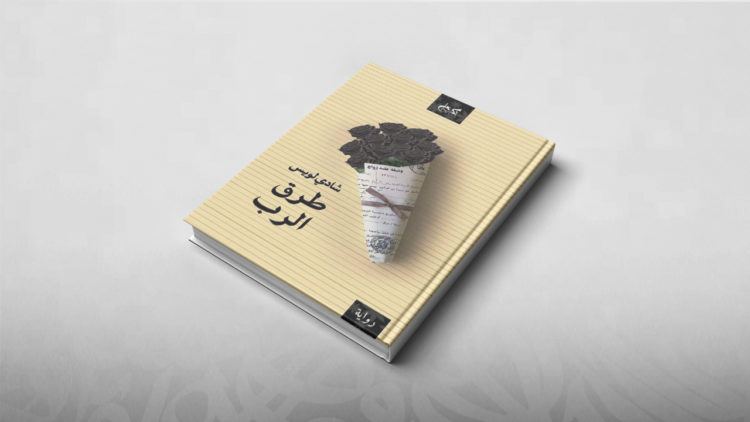 رواية "طرق الرب"، للكاتب المصري شادي لويس