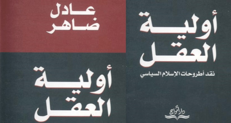 غلاف كتاب  أولية العقل: نقد أطروحات الإسلام السياسي"