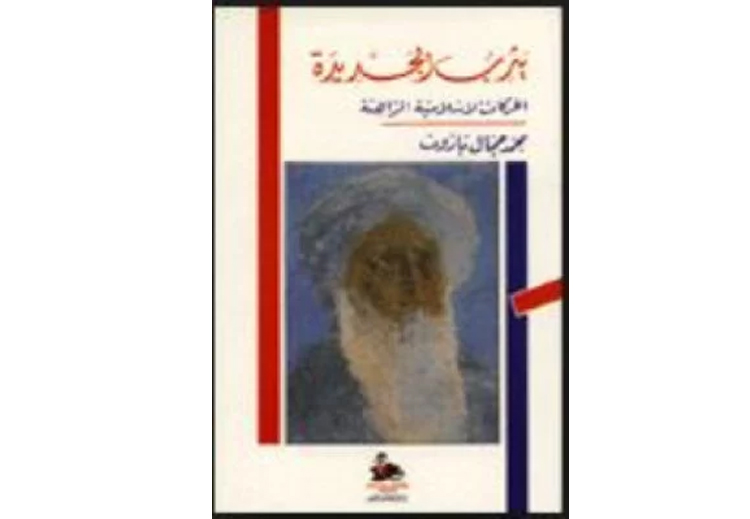 كتاب "يثرب الجديدة: الحركات الإسلامية الراهنة"