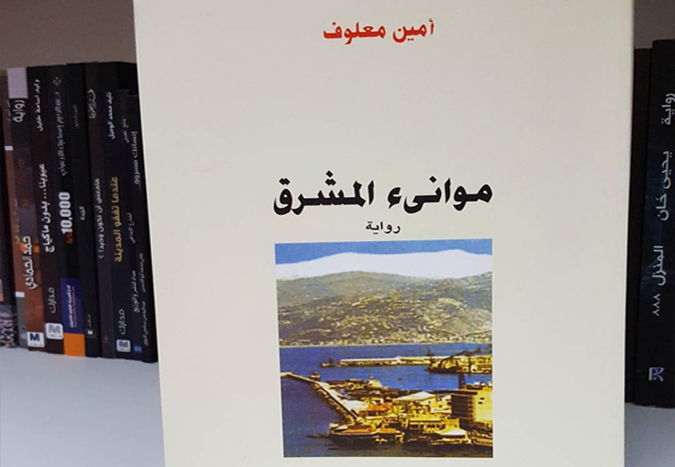 رواية "موانئ المشرق"