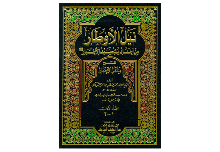 كتاب "نيل الأوطار" للشوكاني