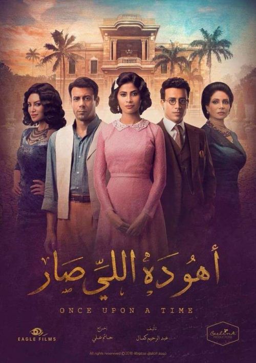 مسلسل "أهو دا اللي صار"، للمخرج حاتم علي