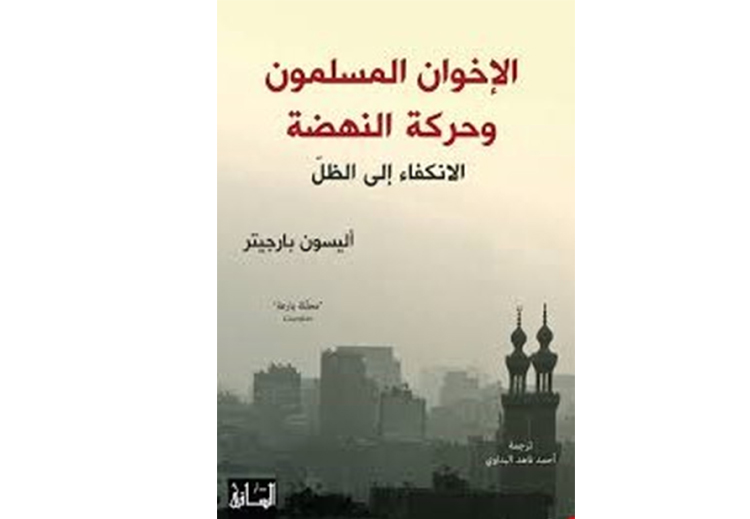 كتاب "الإخوان المسلمون وحركة النهضة، الانكفاء إلى الظل" لمؤلفته أليسون بارجيتر