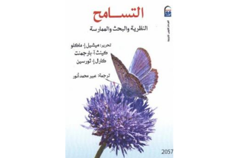 كتاب "التسامح: النظرية والبحث والممارسة"