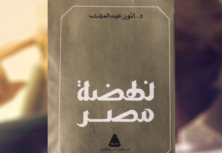 كتاب "نهضة مصر"