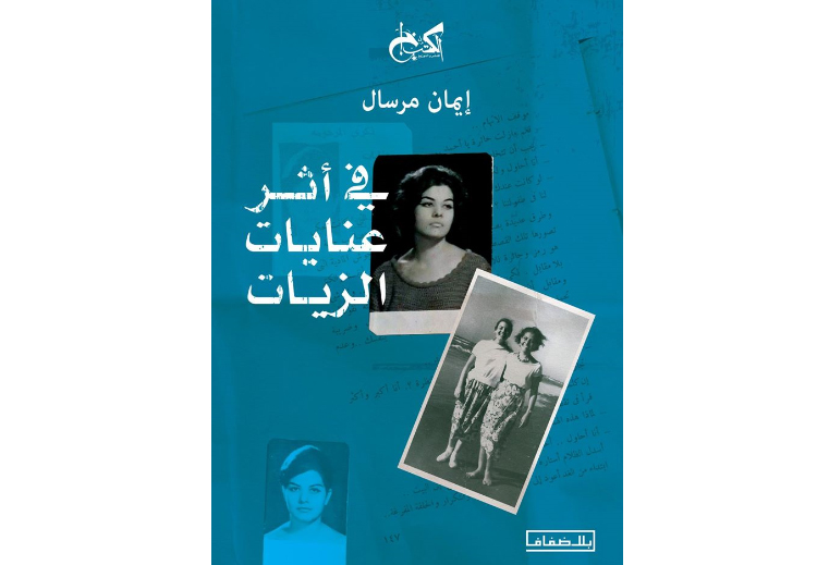 كتاب "في أثر عنايات الزيات"