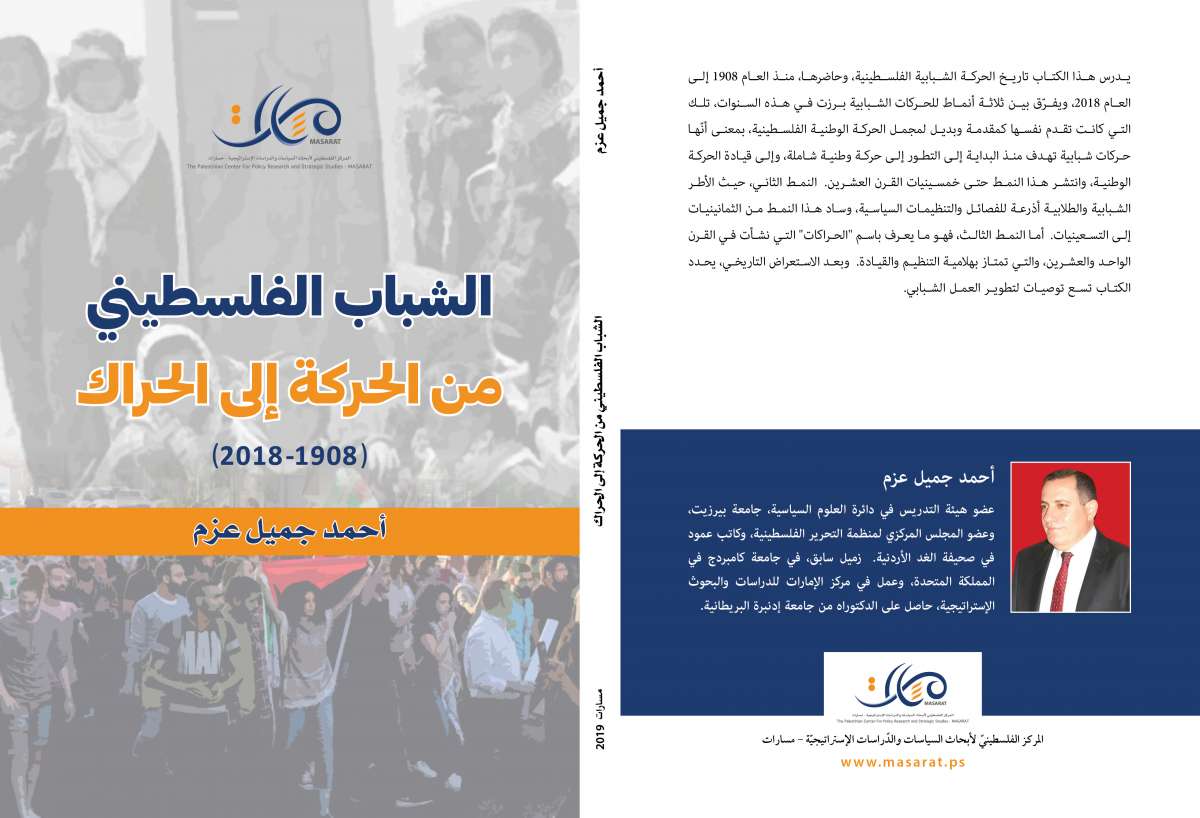 غلاف كتاب "الشباب الفلسطيني من الحركة والحراك"