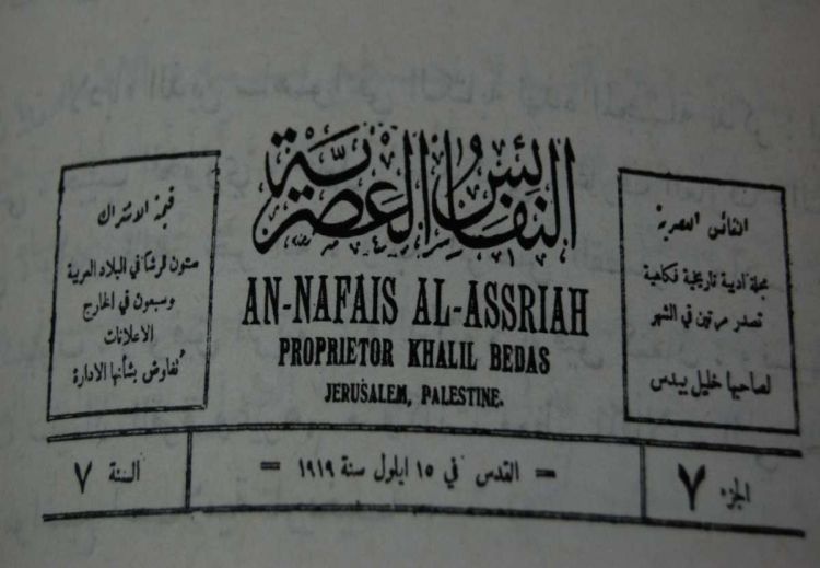 أسس خليل بيدس مجلة النفائس العصرية في القدس عام 1908