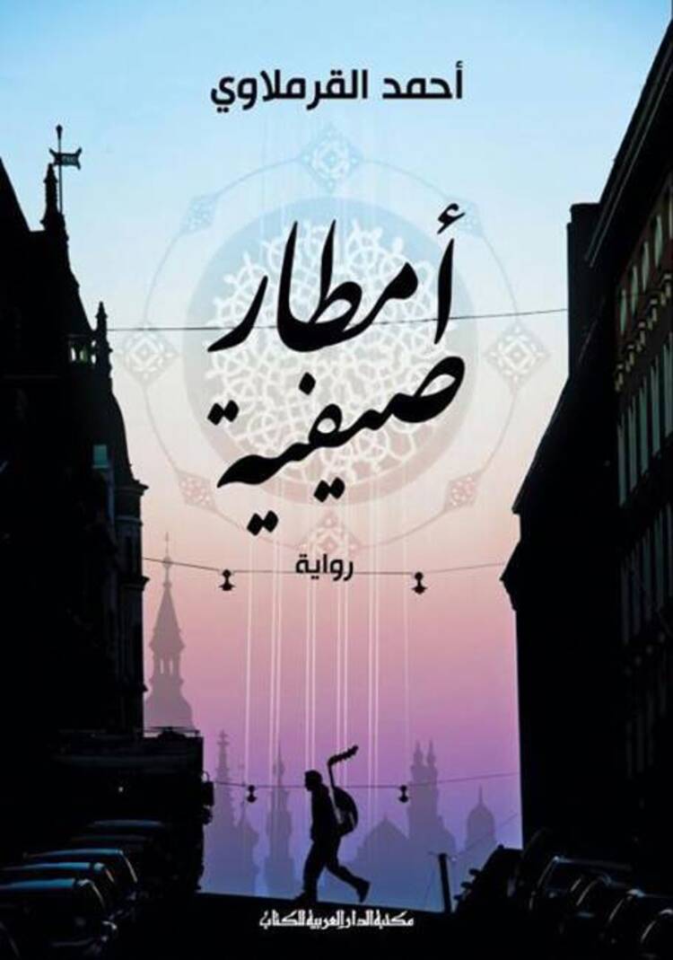 روايته "أمطار صيفية"، الصادرة عام 2016، على جائزة الشيخ زايد للكتاب