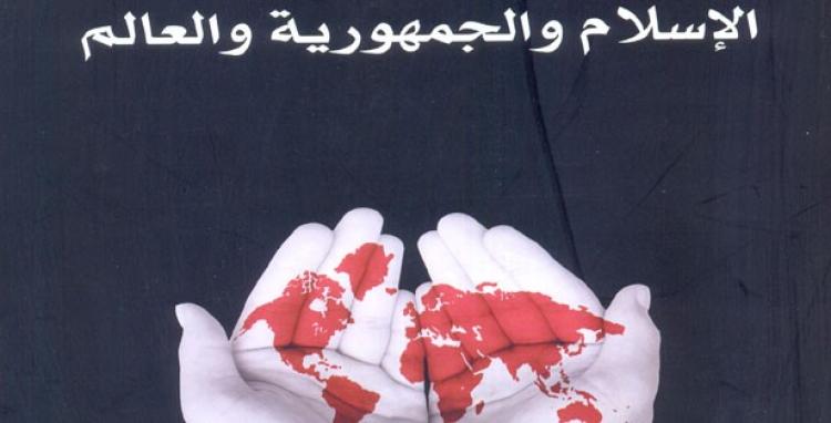 الإسلام في العالم يراوح بين الإيمان والأيديولوجيا