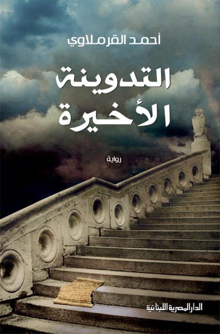 روايته الأولى "التدوينة الأخيرة"