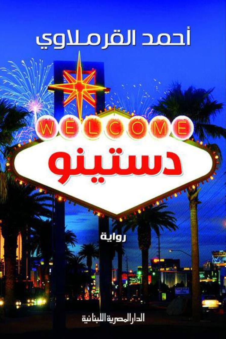 رواية "دستينو"