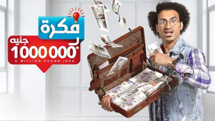 مسلسل فكرة بمليون جنيه