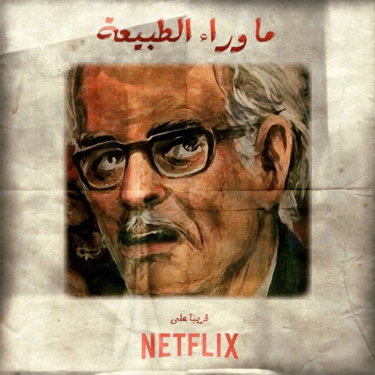 "ما وراء الطبيعة"