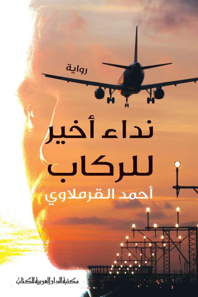 رواية "نداء أخير للركاب"