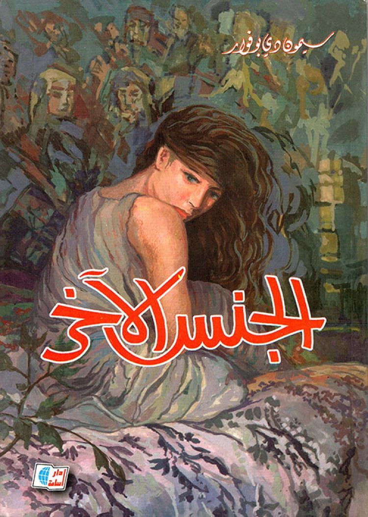 غلاف كتاب "الجنس الآخر"