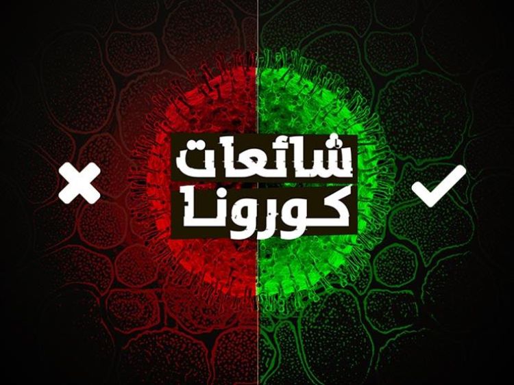 يُشكّل الغموض الذي يلف الفيروس الأساس الذي يجعلهم يميلون لتصديق هذه الشائعات