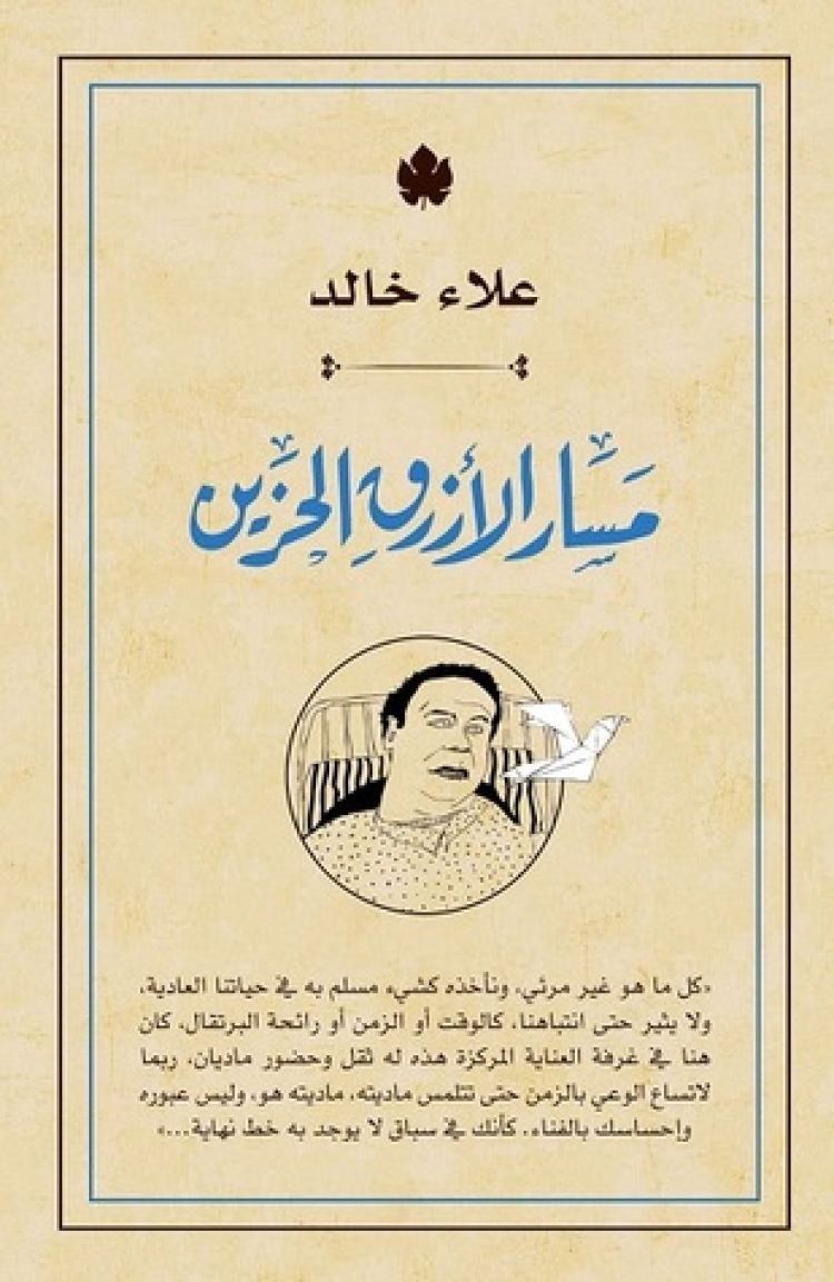 غلاف كتاب "مسار الأزرق الحزين"