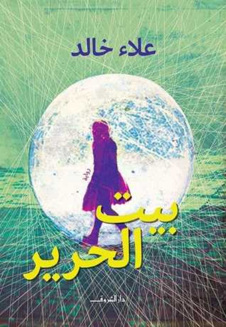 غلاف رواية "بيت الحرير"