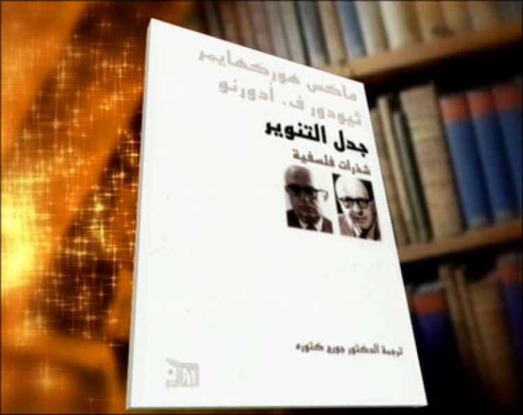 كتاب "جدل التنوير"؛ لكل من هوركهايمر وأدورنو