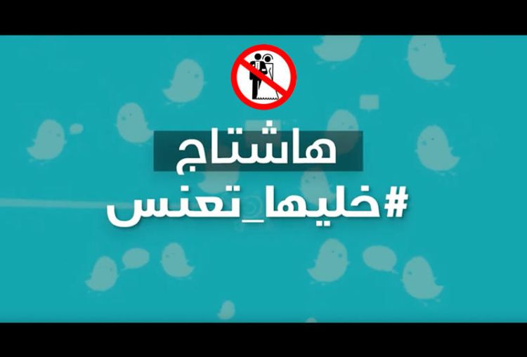 حملة إلكترونية أطلقها نشطاء شباب على مواقع التواصل الاجتماعي، تحت اسم "خليها تعنّس"