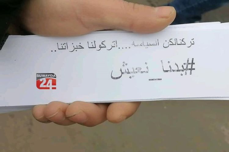 خروج المظاهرات في مدينة السويداء واستمرارها لاقى صدىً واسعاً عند السوريين