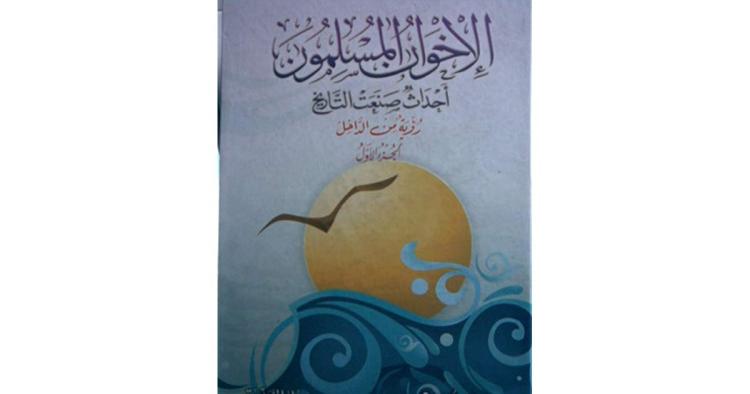 كتاب "الإخوان المسلمون أحداث صنعت التاريخ"