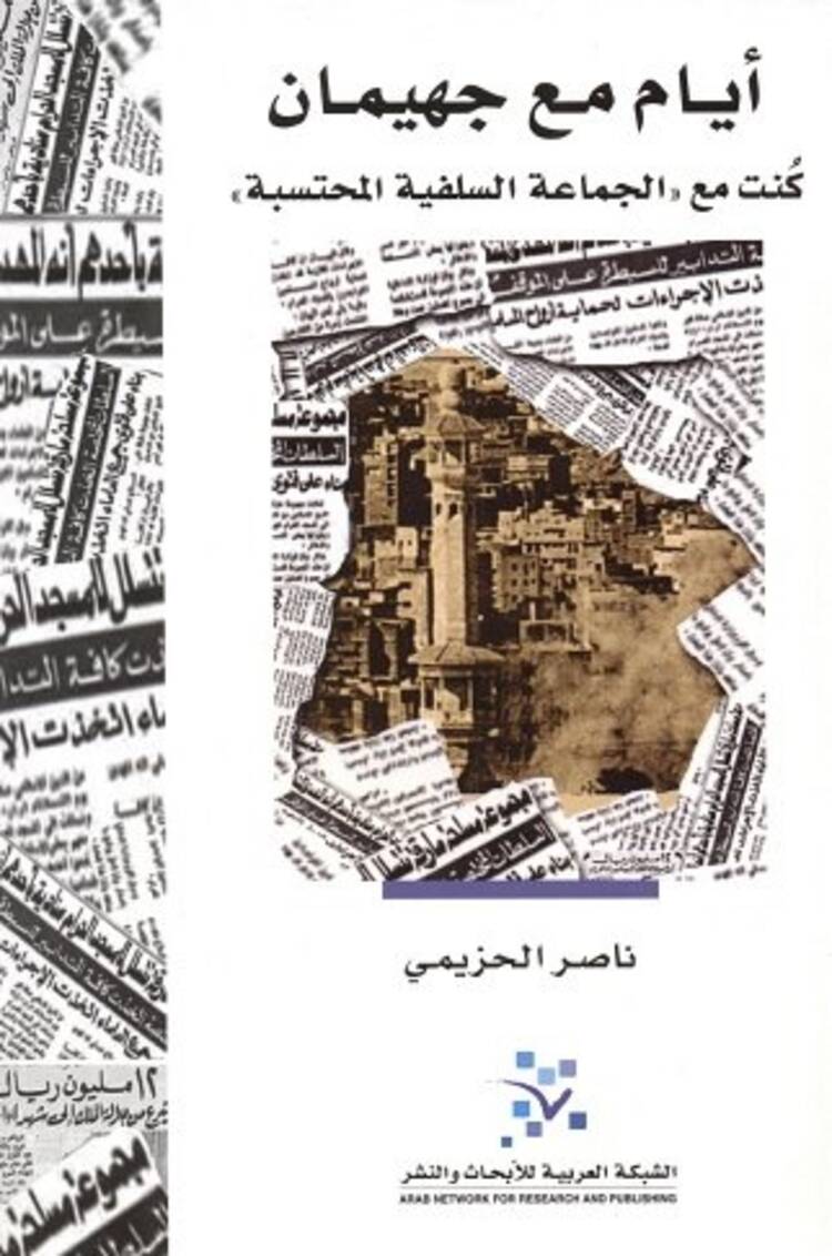 "أيام مع جهيمان" لناصر الحزيمي