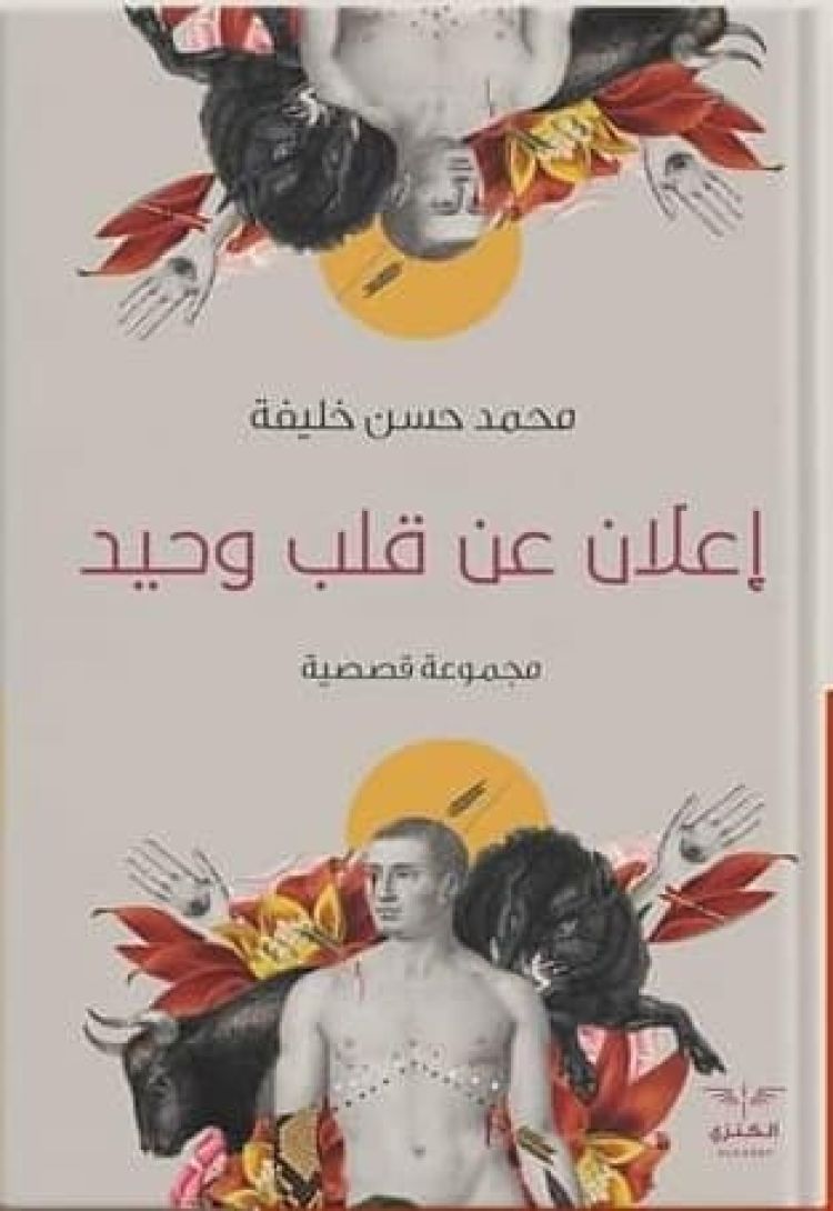 "إعلان عن قلب وحيد"