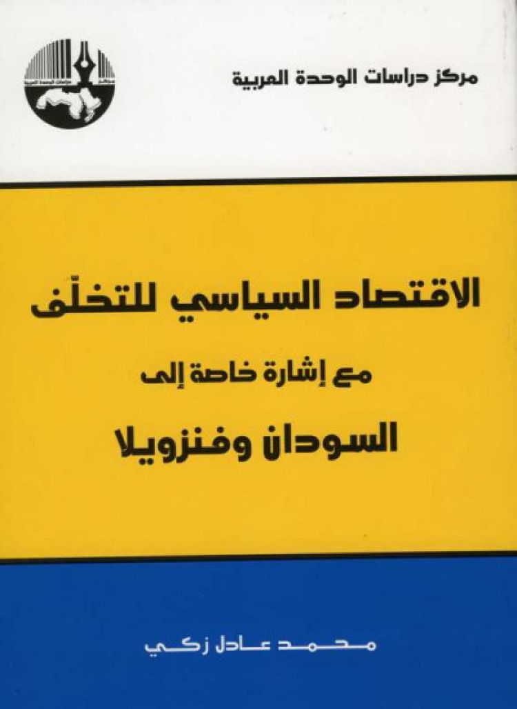 كتاب " الاقتصاد السياسي للتخلّف"