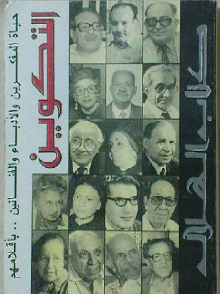 كتاب "التكوين..حياة المفكرين والأدباء والفنانين..بأقلامهم"
