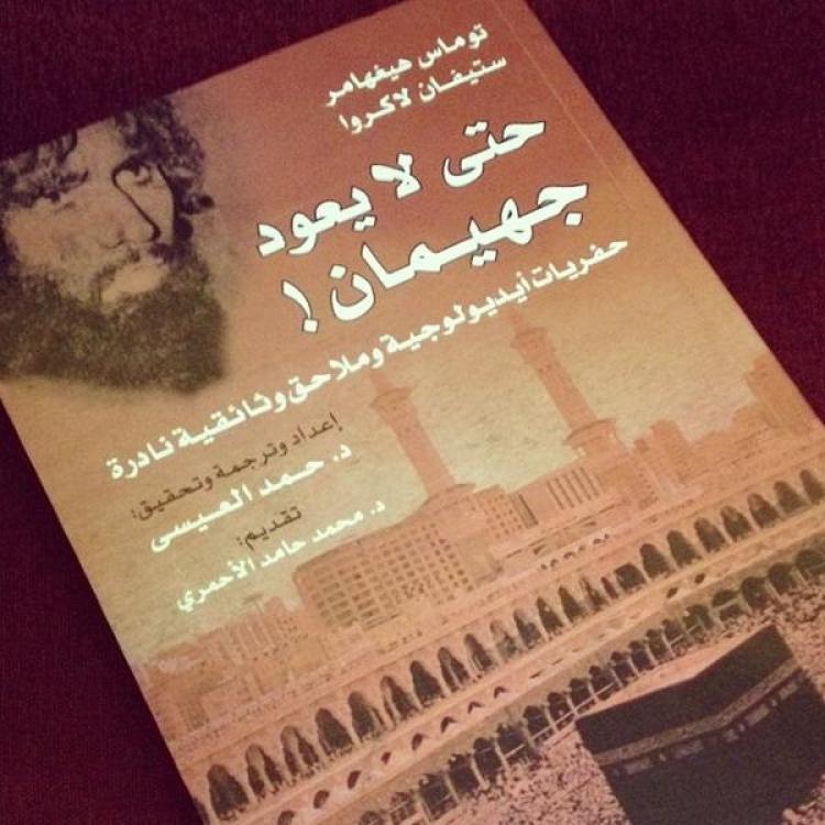 كتاب "حتى لا يعود جهيمان"، للباحثَين: توماس هيغهامر، وستيفان لاكروا