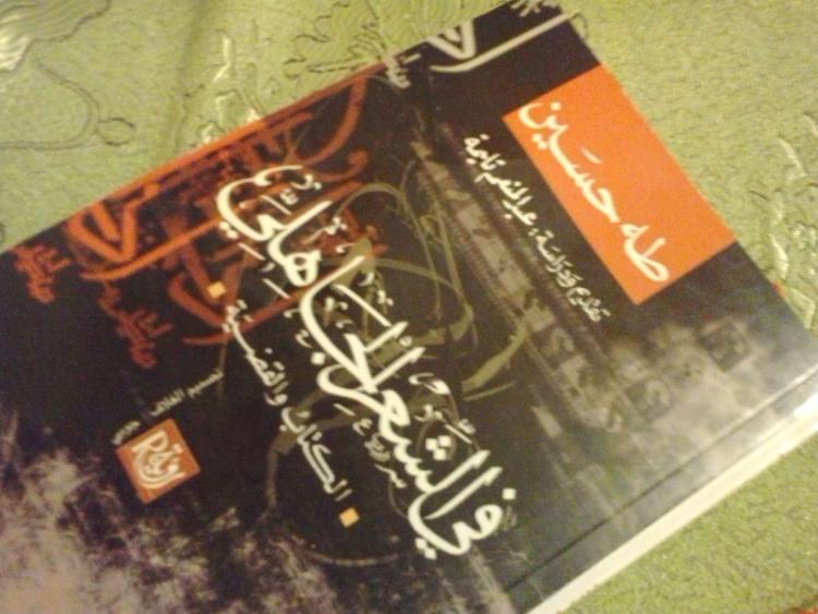 كتاب طه حسين "في الشعر الجاهلي"