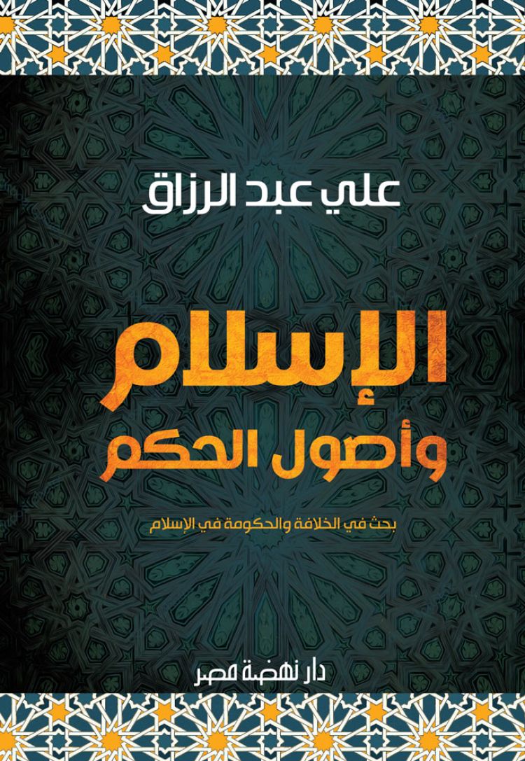 غلاف كتاب "الإسلام وأصول الحكم"