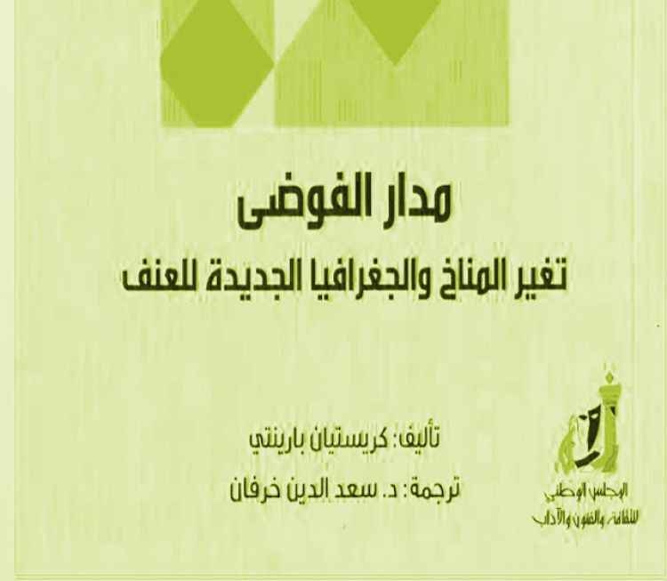 كتاب "مدار الفوضى: تغير المناخ والجغرافيا الجديدة للعنف"