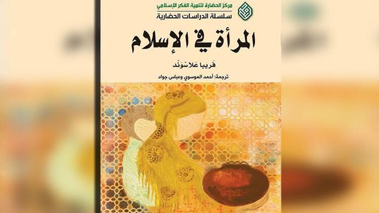 غلاف كتاب ''المرأة في الإسلام''