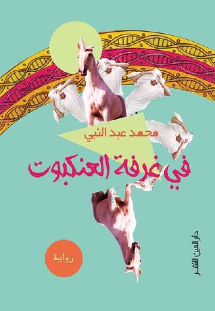 غلاف الرواية