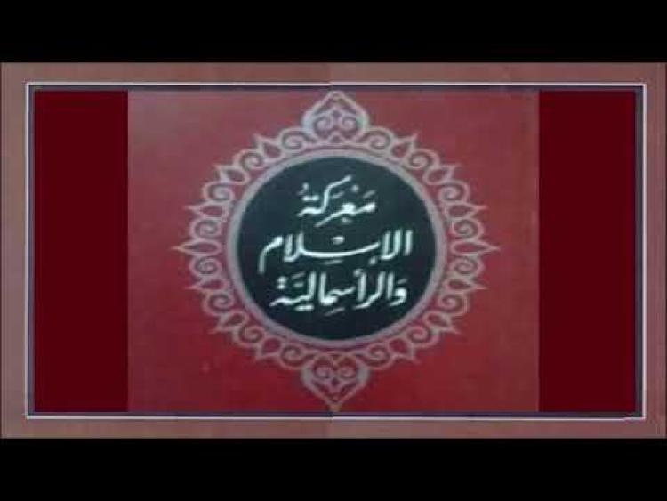 كتاب "معركة الإسلام والرأسمالية"