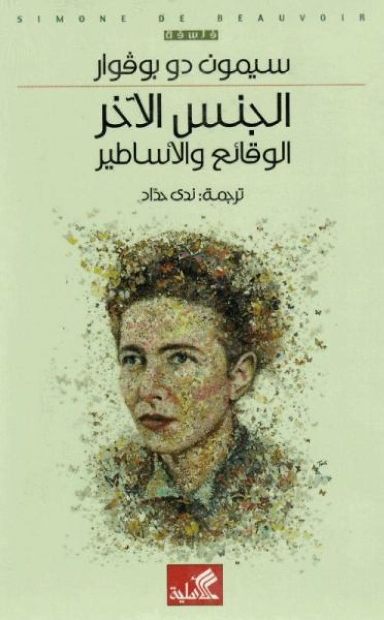 كتاب "الجنس الآخر" لسيمون دي بوفار