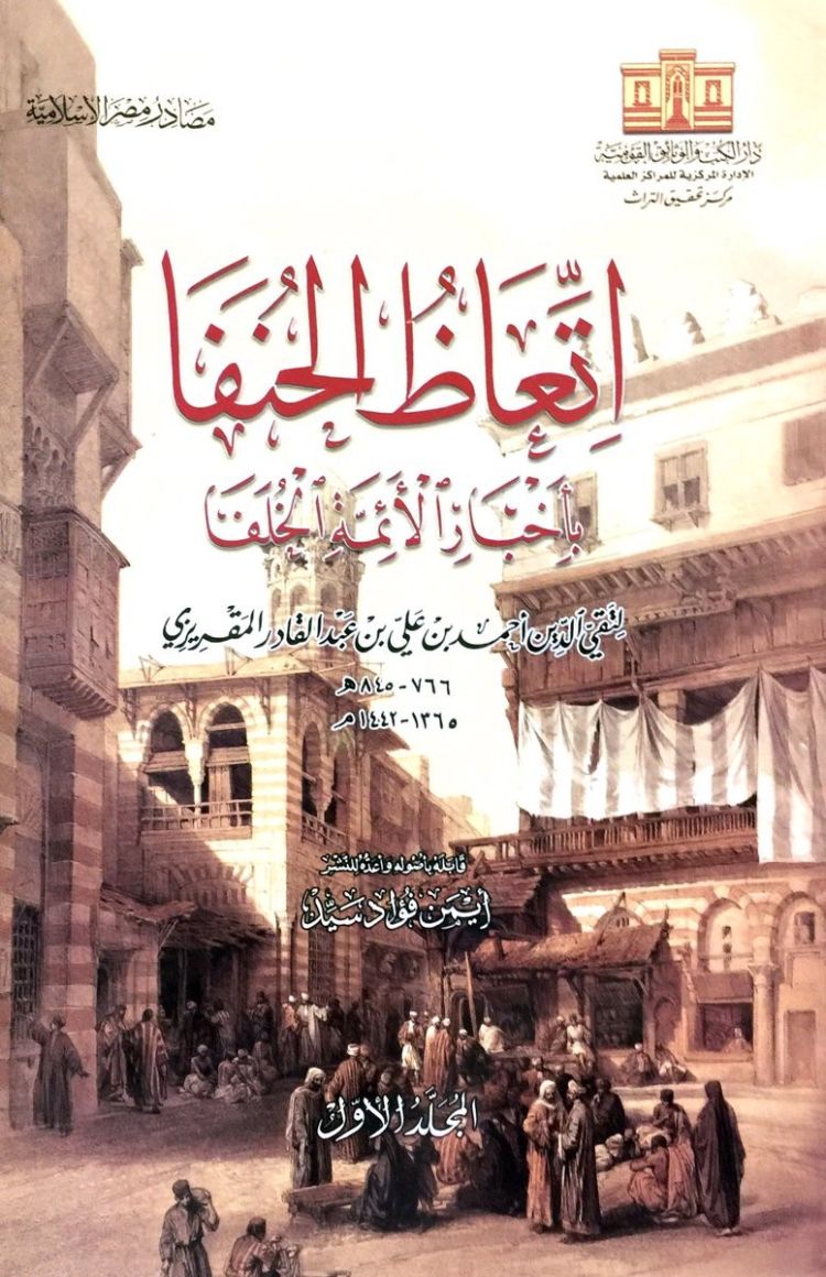 "اتعاظ الحنفا في ذكر الأئمة الخلفا" للمقريزي