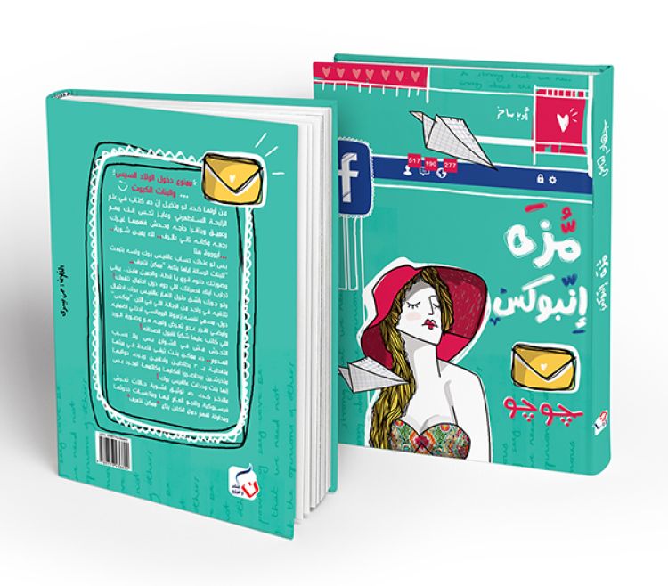 غلاف كتاب مزة أنبوكس