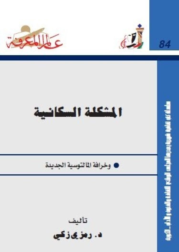 غلاف كتاب "المشكلة السكانية وخرافة المالتوسية الجديدة"