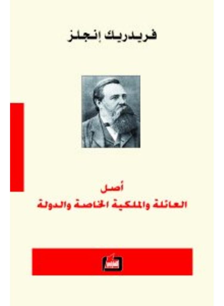 كتاب "أصل العائلة" لفريدريك إنجلز