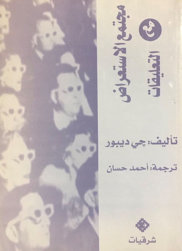 كتاب "مجتمع الاستعراض" للفيلسوف الفرنسي جي لويس ديبور