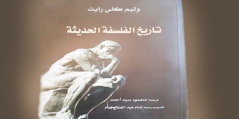 "تاريخ الفلسفة الحديثة" يؤرّخ لثورات العقل البشري