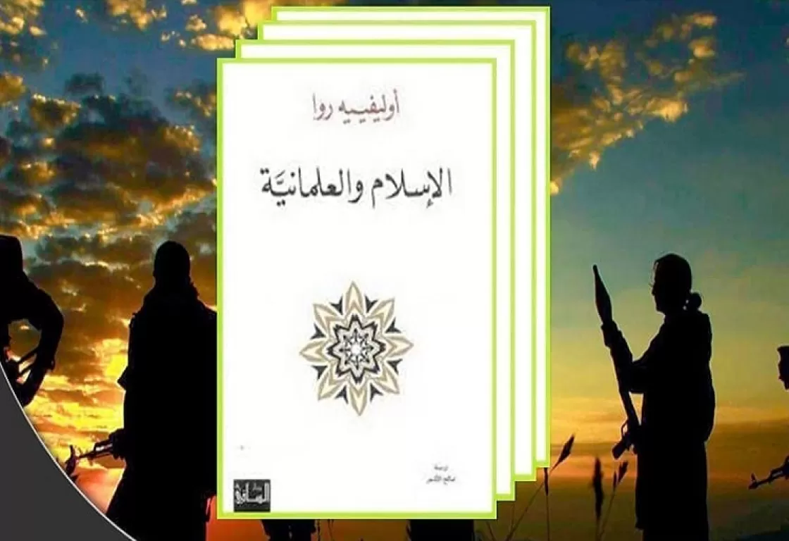 الإسلام والعلمانية لأوليفيه روا: توحش الأصوليات الدينية الإسلام والعلمانية لأوليفيه روا: توحش الأصوليات الدينية