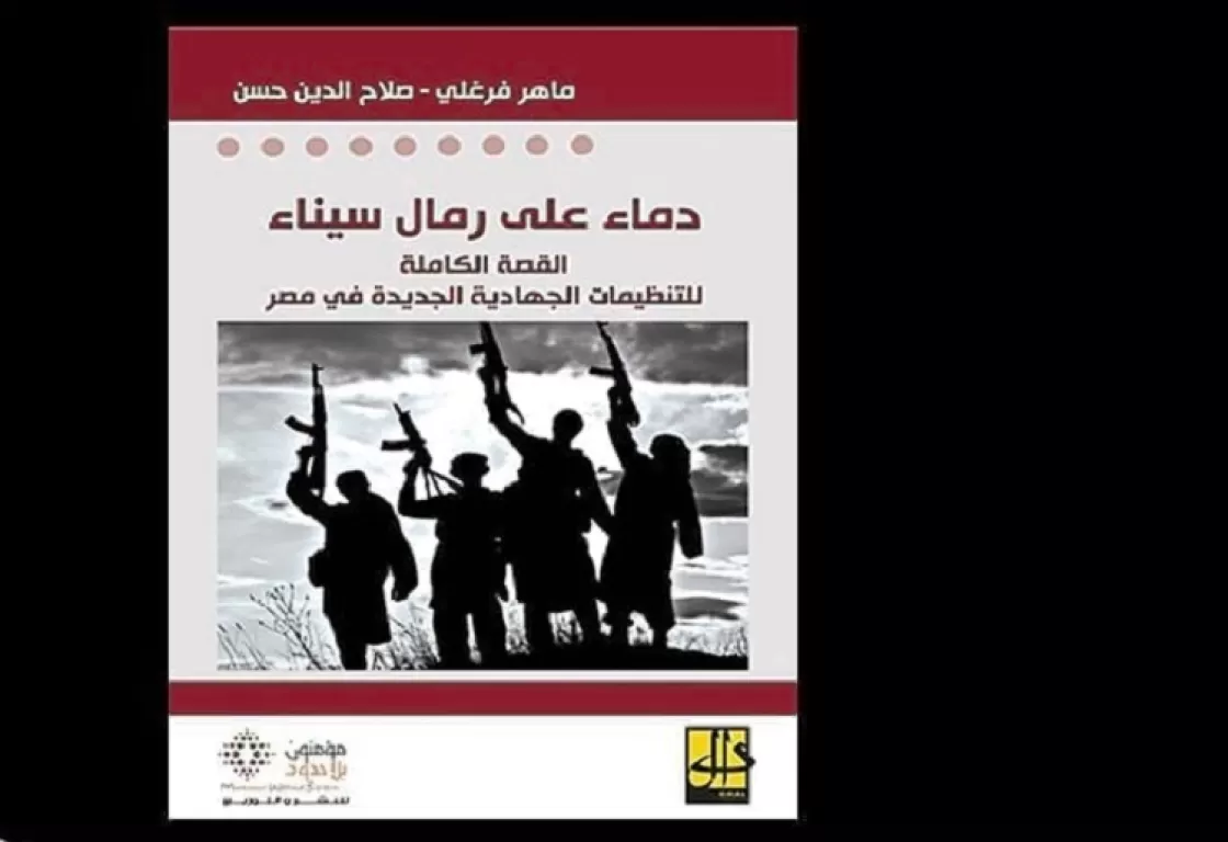 "دماء على رمال سيناء": كيف ظهرت كل هذه التنظيمات الجهادية؟ "دماء على رمال سيناء": كيف ظهرت كل هذه التنظيمات الجهادية؟