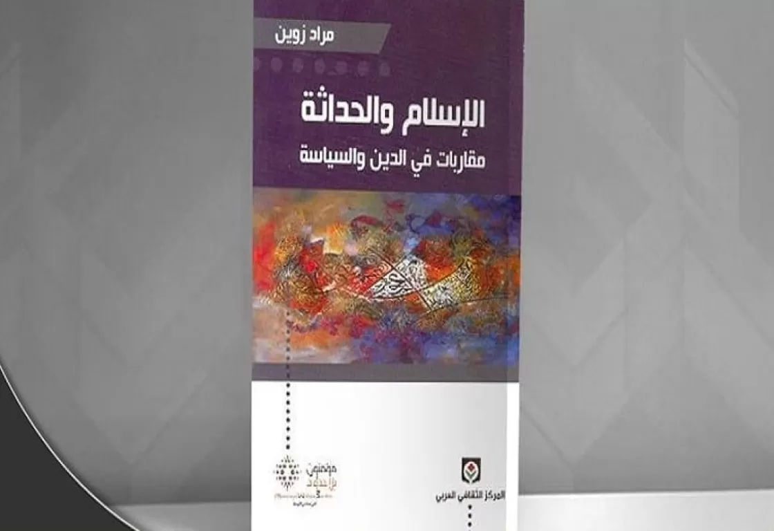 الإسلام والحداثة: "الربيع العربي" وجدل الدين والسياسة مجدداً الإسلام والحداثة: "الربيع العربي" وجدل الدين والسياسة مجدداً
