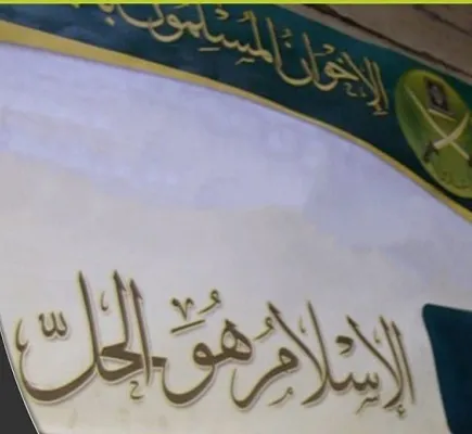 "الإسلام هو الحل"... حين أزالت جماعة الإخوان المسافة بينها وبين الدين "الإسلام هو الحل"... حين أزالت جماعة الإخوان المسافة بينها وبين الدين