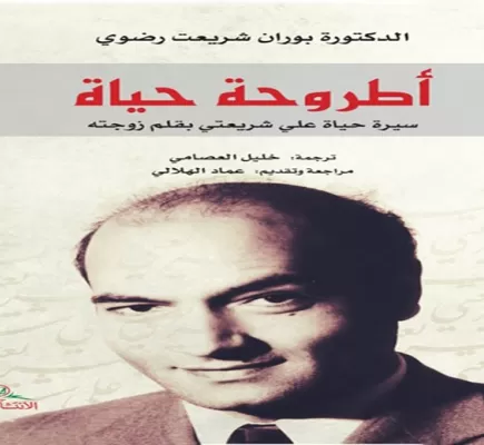 "أطروحة حياة" سيرة علي شريعتي واشتباك الأنساق الثقافية "أطروحة حياة" سيرة علي شريعتي واشتباك الأنساق الثقافية